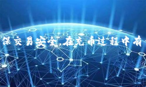 充USDT到TP钱包的方法可以通过多种方式进行，下面将详细介绍如何使用支付宝充USDT到TP钱包。只需要按照下面的步骤操作即可。当然，确保你在使用任何钱包和交易平台时都时刻保持安全意识，以下是具体的方法和注意事项。

一、了解TP钱包和USDT

首先，让我们简单了解一下TP钱包和USDT。TP钱包是一款相对友好的数字货币钱包，支持多种加密货币的存储和管理。而USDT（泰达币）是一种稳定币，其价值与美元挂钩，很多用户选择使用USDT进行交易因其价格波动相对较小，非常适合用来转账和交易。

二、下载和注册TP钱包

如果你还没有TP钱包，首先要在手机应用商店下载并安装TP钱包。安装完成后，打开应用，你需要注册一个账号。输入你的手机号码，设置密码，按照提示完成注册。如果已经有账户，直接登录就可以了。

三、查找充币选项

登录后，进入主界面，你会看到一个“充币”或者“充值”选项。点击进入后，你可以选择你要充值的币种，选择USDT。

四、选择充值方式

在选择USDT充值后，TP钱包会给你提供多种充值方式，不同的方式可能会有不同的到账速度和手续费。你可以选择“支付宝充值”或者“法币充值”的方式进行操作。

五、使用支付宝充值USDT的详细步骤

1. **确认充值地址**：首先，TP钱包会给你一个USDT的充值地址。这个地址是唯一的，务必要确保你复制的地址是正确的。

2. **在支付宝进行转账**：打开你的支付宝，选择“转账”选项，然后输入刚才复制的TP钱包地址。这里你可能需要提前将TP钱包的地址进行绑定，具体步骤可以参考支付宝的相关操作说明。

3. **输入金额**：输入你希望充入的USDT数量。记得支付宝转账的金额需要远大于一些规定的最低金额，以确保能够顺利完成转账。

4. **确认支付**：在支付宝确认无误后，点击确认支付。这个时候支付宝会提示你进行安全验证，比如输入支付密码或者验证码等等。

5. **等待确认**：支付完成后，返回TP钱包查看到账情况。根据网络拥堵情况，确认到账可能需要几分钟到几个小时不等。如果长时间没有到账，建议联系TP钱包的客服进行咨询。

六、注意事项

1. **手续费问题**：使用支付宝充值USDT时，不同平台的手续费可能会有所不同。你可以提前查看TP钱包的手续费说明，选择最合适的方式进行充值。

2. **安全风险**：线上电子钱包的安全性是一个重要问题。在注册和进行充值之前，确保你使用的是官方网站，防止进入钓鱼网站。

3. **币种选择**：一定要确保你选择了USDT进行充币，如果错选了币种，可能会导致资金的损失，无法找回。

七、总结

充USDT到TP钱包其实非常简单，通过支付宝或者其他方式，例如银行转账等，都可以轻松完成。总之，保持警惕，确保交易安全，在充币过程中有任何疑问，都可以随时咨询客服。

希望以上的步骤对你有所帮助！如果你有任何问题，欢迎随时留言讨论哦~