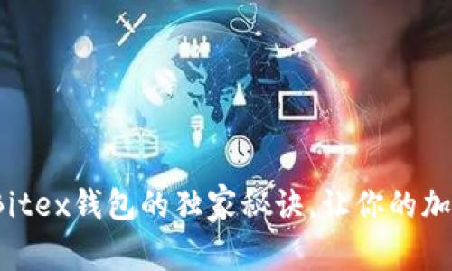 专家揭秘：使用Bitex钱包的独家秘诀，让你的加密资产安全无忧