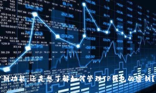 抱歉，您的问题有些不清楚。请问您是想询问TP钱包的密钥功能，还是想了解如何管理TP钱包的密钥？如果您能提供更具体的上下文，我将能够更好地帮助您。