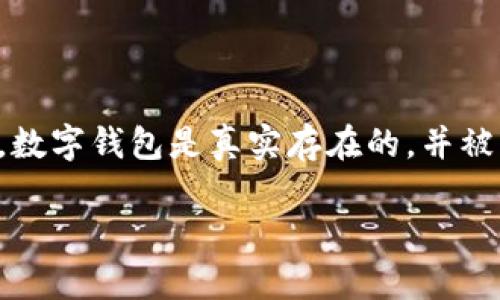 在讨论“T P 钱包”是否真的之前，我们需要明确一些关于数字钱包、加密货币的基本知识。首先，数字钱包是真实存在的，并被广泛应用于存储、发送和接收加密货币。但关于特定钱包的安全性和功能性，情况可能各不相同。

### 揭秘！T P 钱包的专家独家分析与使用秘诀