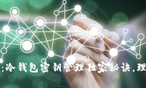 专家揭秘：冷钱包密钥管理独家秘诀，理财更安全