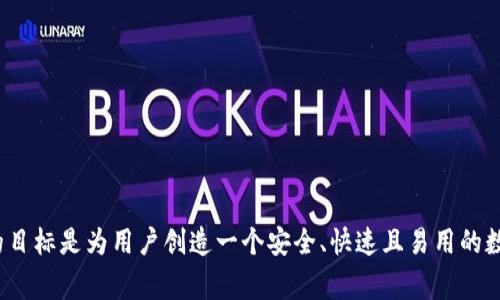 IM钱包（IM Wallet）是一款由中国团队开发的数字资产钱包。它支持多种数字货币的管理和交易，提供安全、便捷的数字资产管理服务。IM钱包的目标是为用户创造一个安全、快速且易用的数字资产管理平台，适合不同层次的用户，包括新手和资深投资者。钱包中通常包括例如比特币、以太坊等主流虚拟货币，以及一些其他的数字资产。