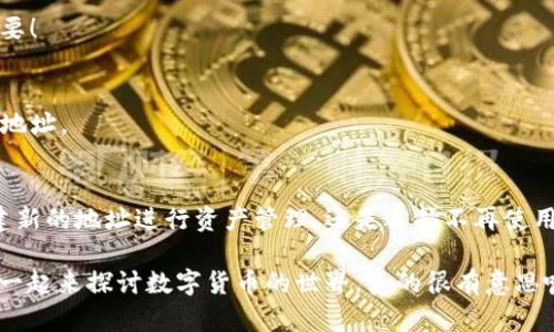 在TP钱包中，用户不能直接删除已经创建的地址或钱包。但是，可以通过一些措施来管理或隐藏这些地址。以下是一些重要的说明和建议，供您参考：

1. TP钱包地址的特点
TP钱包是一款兼容多种区块链的数字货币钱包，用户可以在其中创建多个地址以管理不同的资产。每个地址都是独一无二的，代表着特定的资产存储位置。不过，一旦创建，钱包地址是无法完全删除的，这与区块链技术的去中心化特性相关。

2. 删除 vs. 隐藏
虽然不能删除钱包地址，但用户可以选择不再使用某个地址。事实上，您可以通过以下几种方式来管理这些地址：
ul
    listrong不再使用：/strong只需不再向该地址充值或发送资产，长期不使用即可。/li
    listrong创建新地址：/strong如果您希望有一个干净的地址记录，可以创建一个新的钱包地址，并把资产转移过去。/li
    listrong隐藏地址：/strong有些钱包支持隐藏不常用的地址，您可以查看TP钱包的设置选项，看看是否有相关功能。/li
/ul

3. 资产转移流程
如果您决定不再使用某个地址，以下是资产转移的一般步骤：
ol
    li打开TP钱包并登录。/li
    li找到需要转移资产的地址，查看余额。/li
    li选择转账功能，输入新地址及转账金额。/li
    li确认转账并等待区块链确认。/li
/ol
在转账过程中，务必仔细核对地址，以免资产转错地方。同时，转账将产生一定的手续费，具体费用根据网络拥堵情况而定。

4. 注意安全问题
在管理钱包地址时，安全是首要考虑的因素。以下是一些建议：
ul
    li使用强密码保护您的钱包。/li
    li定期备份钱包，以防丢失访问权限。/li
    li不要把助记词或私钥分享给他人。/li
/ul

5. 常见问题解答
在使用TP钱包时，您可能会遇到一些常见的问题，下面是一些解答：

h4Q: TP钱包支持哪些区块链？/h4
A: TP钱包支持多种公链和私链，包括以太坊、比特币、波场等。您可以在官方文档中查看最新的支持列表。

h4Q: 如果我丢失了钱包助记词该怎么办？/h4
A: 如果丢失助记词，您将无法恢复钱包中的资产。这就是为什么在使用任何数字钱包时，备份是如此重要！

h4Q: 可以将TP钱包链接到交易所吗？/h4
A: 是的，您可以将TP钱包内的资产转到某些交易所进行交易。确保选择信誉良好的交易所，并仔细核对地址。

6. 结论
总的来说，TP钱包地址虽然不能直接删除，但用户有多种方式来管理和隐藏不再使用的地址。无论是创建新的地址进行资产管理，还是选择不再使用某个地址，安全始终是第一位的。希望这些信息能帮助您更好地使用TP钱包，享受数字货币世界的乐趣！

通过以上内容，希望您对TP钱包的使用有了更清晰的理解。如果有其他具体问题，也欢迎随时咨询，大家一起来探讨数字货币的世界，真的很有意思嘛！