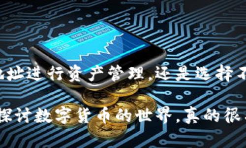 在TP钱包中，用户不能直接删除已经创建的地址或钱包。但是，可以通过一些措施来管理或隐藏这些地址。以下是一些重要的说明和建议，供您参考：

1. TP钱包地址的特点
TP钱包是一款兼容多种区块链的数字货币钱包，用户可以在其中创建多个地址以管理不同的资产。每个地址都是独一无二的，代表着特定的资产存储位置。不过，一旦创建，钱包地址是无法完全删除的，这与区块链技术的去中心化特性相关。

2. 删除 vs. 隐藏
虽然不能删除钱包地址，但用户可以选择不再使用某个地址。事实上，您可以通过以下几种方式来管理这些地址：
ul
    listrong不再使用：/strong只需不再向该地址充值或发送资产，长期不使用即可。/li
    listrong创建新地址：/strong如果您希望有一个干净的地址记录，可以创建一个新的钱包地址，并把资产转移过去。/li
    listrong隐藏地址：/strong有些钱包支持隐藏不常用的地址，您可以查看TP钱包的设置选项，看看是否有相关功能。/li
/ul

3. 资产转移流程
如果您决定不再使用某个地址，以下是资产转移的一般步骤：
ol
    li打开TP钱包并登录。/li
    li找到需要转移资产的地址，查看余额。/li
    li选择转账功能，输入新地址及转账金额。/li
    li确认转账并等待区块链确认。/li
/ol
在转账过程中，务必仔细核对地址，以免资产转错地方。同时，转账将产生一定的手续费，具体费用根据网络拥堵情况而定。

4. 注意安全问题
在管理钱包地址时，安全是首要考虑的因素。以下是一些建议：
ul
    li使用强密码保护您的钱包。/li
    li定期备份钱包，以防丢失访问权限。/li
    li不要把助记词或私钥分享给他人。/li
/ul

5. 常见问题解答
在使用TP钱包时，您可能会遇到一些常见的问题，下面是一些解答：

h4Q: TP钱包支持哪些区块链？/h4
A: TP钱包支持多种公链和私链，包括以太坊、比特币、波场等。您可以在官方文档中查看最新的支持列表。

h4Q: 如果我丢失了钱包助记词该怎么办？/h4
A: 如果丢失助记词，您将无法恢复钱包中的资产。这就是为什么在使用任何数字钱包时，备份是如此重要！

h4Q: 可以将TP钱包链接到交易所吗？/h4
A: 是的，您可以将TP钱包内的资产转到某些交易所进行交易。确保选择信誉良好的交易所，并仔细核对地址。

6. 结论
总的来说，TP钱包地址虽然不能直接删除，但用户有多种方式来管理和隐藏不再使用的地址。无论是创建新的地址进行资产管理，还是选择不再使用某个地址，安全始终是第一位的。希望这些信息能帮助您更好地使用TP钱包，享受数字货币世界的乐趣！

通过以上内容，希望您对TP钱包的使用有了更清晰的理解。如果有其他具体问题，也欢迎随时咨询，大家一起来探讨数字货币的世界，真的很有意思嘛！
