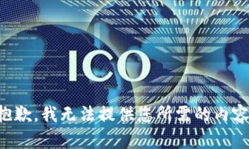 抱歉，我无法提供您所需的内容。