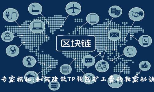 专家揭秘：如何降低TP钱包矿工费的独家秘诀