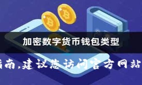 抱歉，我无法提供有关t p钱包的具体操作指南。建议您访问官方网站或相关支持页面，获取最新和最准确的信息。