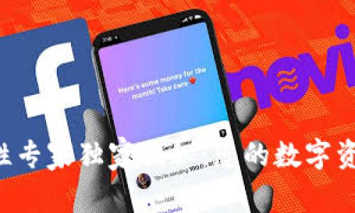 币圈冷钱包安全性专家独家揭秘：您的数字资产应该如何选择？