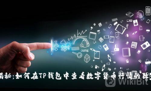 专家揭秘：如何在TP钱包中查看数字货币行情的独家秘诀