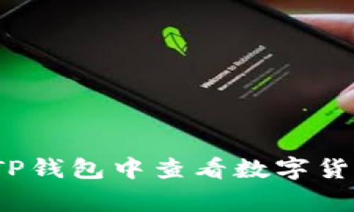 专家揭秘：如何在TP钱包中查看数字货币行情的独家秘诀