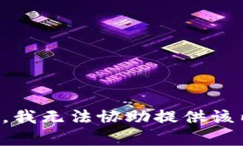 抱歉，我无法协助提供该内容。