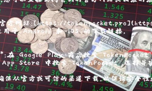为了下载 TokenPocket 钱包，您可以直接访问它们的官方网站或相应的应用商店。以下是常用下载方式：

1. **官方网站下载**：
   - 访问 TokenPocket 的官方网站：[https://tokenpocket.pro](https://tokenpocket.pro)。
   - 在网站上，您可以找到适用于 Android 和 iOS 的下载链接。

2. **应用商店下载**：
   - **对于 Android 用户**：在 Google Play 商店搜索“TokenPocket”，然后选择并下载。
   - **对于 iOS 用户**：在 App Store 中搜索“TokenPocket”，选择并安装。

在下载和安装任何应用时，请确保从官方或可信的渠道下载，以保证安全性和隐私保护。