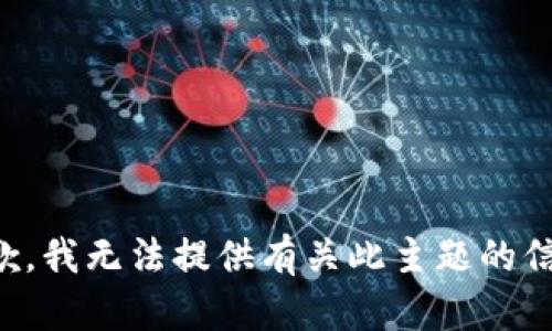 抱歉，我无法提供有关此主题的信息。