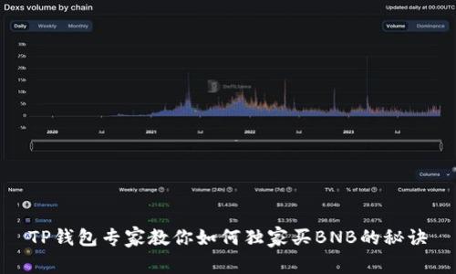TP钱包专家教你如何独家买BNB的秘诀