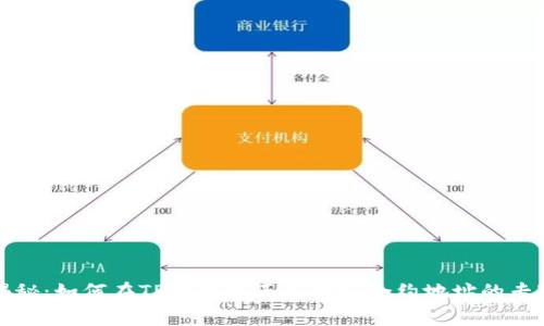 独家揭秘：如何在TP钱包中正确输入合约地址的专家秘诀