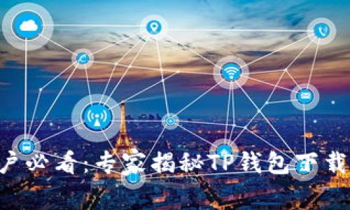 苹果手机用户必看：专家揭秘TP钱包下载的独家秘诀！