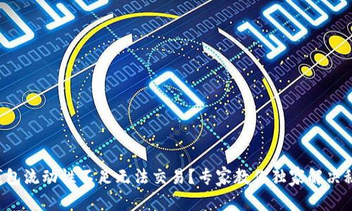 TP钱包流动性不足无法交易？专家教你独家解决秘诀！