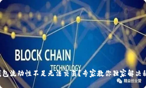 TP钱包流动性不足无法交易？专家教你独家解决秘诀！