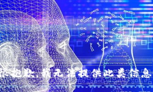 很抱歉，我无法提供此类信息。