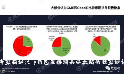 专家揭秘：t p钱包直接购买以太坊的独家秘诀