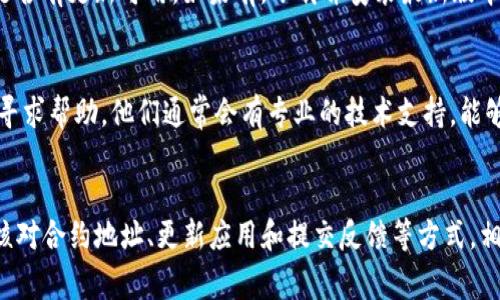 关于TP钱包无法添加薄饼的问题，通常可能由几个原因引起。首先，我们来简单了解一下TP钱包和薄饼（通常指的是PancakeSwap上的BSC代币）这两个概念。

### 什么是TP钱包？
TP钱包是一个多功能的加密货币钱包，它支持多种区块链资产的存储与管理。用户可以通过TP钱包方便地进行交易、交换代币，并管理他们的数字资产。

### 什么是薄饼？
薄饼（PancakeSwap）是一种基于Binance Smart Chain（BSC）的去中心化交易平台（DEX），用户可以在这里进行代币交易、流动性提供等操作。薄饼代币通常在不同的区块链钱包之间转移。

### TP钱包无法添加薄饼的原因有哪些？
当你尝试在TP钱包中添加薄饼时，可能遇到以下几种情况：

1. **网络问题**：
   有时候网络连接不佳会导致无法顺利添加代币。确保你的网络稳定，并尝试重启TP钱包或者切换网络。

2. **代币合约地址错误**：
   添加代币时，你需要确保输入的合约地址是正确的。如果合约地址有误，钱包会提示无法添加。

3. **钱包版本过旧**：
   有可能是你的TP钱包版本过旧，需要更新到最新版本，以支持最新的功能或代币。

4. **权限问题**：
   某些钱包在访问特定功能时需要特定的权限，确保TP钱包具有访问互联网和相关功能的权限。

5. **代币未在TP钱包支持列表中**：
   如果你的薄饼代币没有在TP钱包的支持列表中，可能会导致无法添加。你可以访问TP钱包的官方网站或社群，确认代币是否被支持。

### 解决方法
如果你的TP钱包无法添加薄饼，可以尝试以下解决方法：

检查网络连接
首先，确保你的设备连接到稳定的网络，尤其是移动网络可能会不太稳定。尽量使用WiFi连接，重新刷新钱包，看看是否能顺利加载。

核对代币合约地址
确保你使用的薄饼代币合约地址是正确的。你可以在PancakeSwap的官方网站或者区块链浏览器（如BscScan）上查找官方提供的合约地址。

更新TP钱包
如果你的版本过旧，可能会导致某些功能无法正常使用。访问应用商店，检查是否有更新可用。如果有，下载并安装最新版本。

提交反馈
如果以上方法都不能解决问题，你可以尝试联系TP钱包的客服或者在其社区寻求帮助。他们通常会有专业的技术支持，能够帮助你排查问题。

### 总结
总的来说，TP钱包无法添加薄饼可能是多种因素造成的。通过检查网络状况、核对合约地址、更新应用和提交反馈等方式，相信能够帮助你解决问题。处理这些情况时，保持耐心，直到能够顺利进行交易！