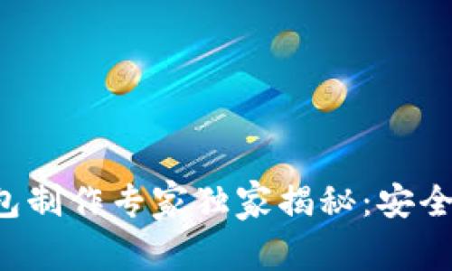 比特币冷钱包制作专家独家揭秘：安全存储的秘诀！