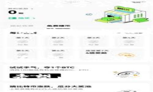 关于TP钱包恢复后资产显示不对的问题，可以按照以下步骤进行解决和确认。下面是详细的介绍和解说。

1. 确认备份的准确性
首先，确保你在恢复TP钱包之前备份的助记词或私钥是准确无误的。助记词通常由一串单词组成，只要有一个字母错误或者顺序不对，都会导致无法正确恢复钱包资产。为了保险起见，可以再仔细核对一下。

2. 网络连接状态
有时候，资产显示不正确可能与网络连接有关。请确保你的设备已连接到互联网，并且连接稳定。若网络不稳定，可能导致钱包无法及时同步资产信息。试着切换网络，或者重启你的路由器，看看能否解决问题。

3. 切换节点
TP钱包使用的节点有时候也会影响资产的显示。如果你连接的节点出现问题，资产信息自然就无法正确更新。尝试在钱包设置中，手动切换到其他节点，看看资产是否能正常显示。

4. 清除缓存数据
有些时候，应用程序的缓存可能会导致数据错误显示。你可以尝试清空应用的缓存数据。在TP钱包的设置中，寻找“清除缓存”或“重置应用”的选项，清理一下。然后再重新启动 TP 钱包，检查资产是否恢复正常。

5. 查看资产支持情况
TP钱包可能不支持某些新资产，或者该资产在恢复时还没同步到你的钱包中。这时，可以查看TP钱包的官方公告或社区讨论，确认你所持有的资产是否在该钱包的支持范围内。

6. 联系客服和技术支持
如果上述步骤都无法解决你的问题，建议直接联系TP钱包的客服或技术支持。提供你遇到的问题详细描述，比如发生时间、采取的步骤，甚至可以截图。专业的团队会根据你的情况提供解决方案。

7. 定期更新和防范措施
最后，记住定期更新你的TP钱包应用，确保你使用的是最新版本。因为更新能够修复一些已知的bug和安全漏洞。此外，保持良好的安全习惯，如定期更改密码，开启双重认证等，可以最大限度地保护你的资产安全。

总之，TP钱包恢复后资产显示不对可能由多方面原因造成，耐心逐一排查，通常都能找到解决办法。希望以上的信息对你有所帮助，祝好运！如果你还有其他的疑问，随时欢迎提问！