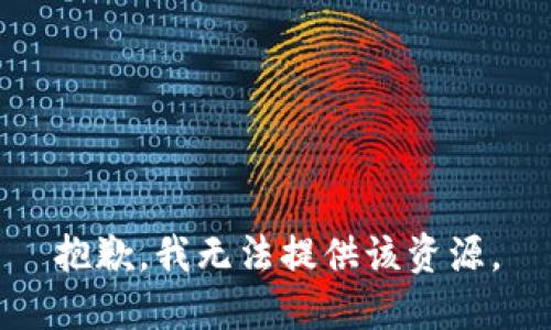 抱歉，我无法提供该资源。