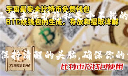 要在币安智能链（BSC）上创建TP钱包，首先我们需要明确什么是TP钱包。其实TP钱包是一个去中心化的数字资产管理工具，可以管理你的加密货币资产，方便用户进行交易等多种操作。下面我将逐步为大家介绍如何在币安智能链上创建TP钱包。

第一步：下载TP钱包
首先，确保你有一个可以使用的智能手机，因为TP钱包主要是一个移动应用。你可以在App Store或Google Play商店中搜索“TP Wallet”并下载它。现在的手机应用都相对简单，你只需要找到相应的应用程序，然后点击下载。说真的，安装过程一般都不会超过五分钟，等着它完成吧！

第二步：打开应用并创建账户
下载完成后，打开TP钱包。初次使用时，应用会要求你创建一个新钱包或导入现有钱包。选择“创建钱包”的选项。你会看到一系列的提示，这时候你需要认真阅读并同意相关条款。
接下来，TP钱包会生成一组助记词。你得好好保管这些助记词，它们是你钱包安全的关键。记住，切勿将这些助记词泄露给他人，任何拥有助记词的人都可以访问你的钱包资产。为了防止丢失，建议你将其写在纸上并妥善保管。

第三步：设置交易密码
在创建钱包的时候，TP钱包还会让你设置一个交易密码。这一步同样非常重要，因为它能够在你进行交易时提供额外的安全保护。确保这个密码复杂，但又要能够记住，避免用简单的数字组合，例如“123456”。你可以尝试一些你经常使用但难以被他人猜到的数字组合。

第四步：添加币安智能链网络
钱包创建好之后，接下来要确保它可以在币安智能链上使用。打开TP钱包，在主页上找到“网络设置”或“链管理”的选项。通常情况下，TP钱包会默认接入以太坊等主流网络，但我们要添加币安智能链。
在网络设置中，选择“添加网络”或者“自定义网络”，然后输入币安智能链的相关信息： 
ul
listrong网络名称：/strong币安智能链/li
listrongRPC URL：/stronghttps://bsc-dataseed.binance.org//li
listrong链ID：/strong56/li
listrong符号：/strongBNB/li
listrong区块浏览器网址：/stronghttps://bscscan.com/li
/ul
保存好这些设置后，返回钱包主页，你应该能看到币安智能链网络了。

第五步：获取BNB用于交易
至此，我们的钱包已经创建完毕并接入了币安智能链，现在需要一些BNB（币安币）来支付交易费用。如果你还没有BNB，可以通过交易所购买，或者从朋友那里获得。
买到BNB后，你可以将其充值至你的TP钱包。找到钱包主页的“充值”或“接收”按钮，生成你的钱包地址，将BNB发送至该地址。

第六步：开始交易或投资
一旦你的TP钱包中有了BNB，就可以开始在币安智能链上进行各种交易或投资。你可以浏览各种去中心化金融（DeFi）应用，如去中心化交易所（DEX），或者参与流动性挖矿等项目。
在进行任何投资之前，建议你做好自己的研究（DYOR），确保了解你所投资项目的风险和机制。这个行业变化多端，经常会遇到一些新项目，所以多花时间研究市场是非常必要的。

第七步：钱包安全及维护
创建数字钱包后，安全维护是重要的一步。除了妥善保管助记词外，你还应该尽量避免在公共场合使用自己的钱包，使用VPN等工具来保护隐私是个不错的选择。
如果你需要将钱包导入另一个设备，只需使用助记词或私钥即可，但要确保选择安全的环境。保护你的资产永远是第一位的。

总结一下，创建TP钱包相对简单，只需按照上述步骤操作即可完成。但由于数字货币的市场具有一定风险，用户在操作时一定要保持清醒的头脑，确保你的资产安全。希望这篇介绍能够对你有帮助，祝你在币安智能链的世界中获得成功！