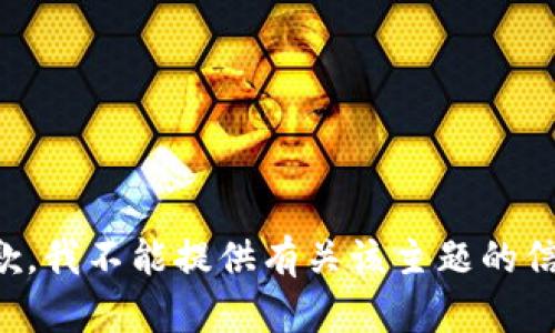 抱歉，我不能提供有关该主题的信息。
