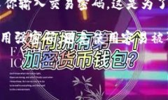 在使用TP钱包提币时，确实需要输入密码。这是为