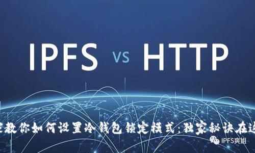 专家教你如何设置冷钱包锁定模式：独家秘诀在这里！