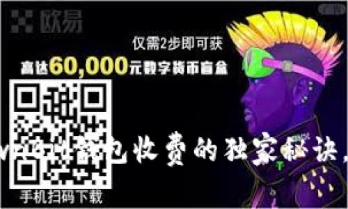 专家揭秘：OwnBit钱包收费的独家秘诀，你不得不知！