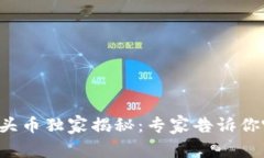 2023年Web3龙头币独家揭秘：专家告诉你哪些币值得