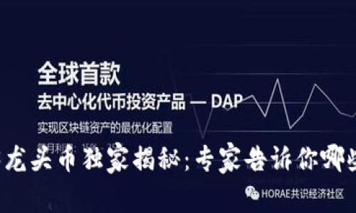 2023年Web3龙头币独家揭秘：专家告诉你哪些币值得关注!