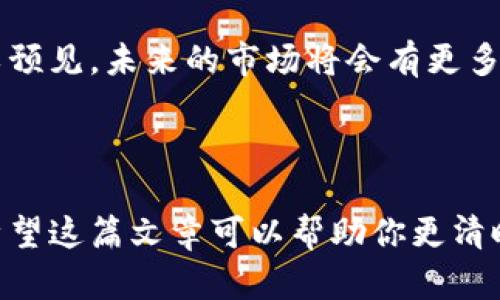 在讨论“海外私域可以使用冷钱包收钱吗”这个话题之前，我们首先需要理解一些基本概念，包括“私域流量”，冷钱包的工作原理，以及他们在国际交易中的作用等。这将帮助我们更好地理解私域流量如何与冷钱包相结合。

什么是私域流量？

私域流量是互联网兴起后新出现的一个概念，简单来说，它就是指品牌方可以自主掌控的用户流量。这部分流量与公域流量（如搜索引擎、社交媒体上的自然流量）不同，私域流量通常来源于品牌自己的社交平台、微信群、粉丝社群等。

在私域流量中，企业可以直接与用户进行互动，实现精准营销和服务，同时也降低了推广成本。举个例子，有些品牌会通过微信、QQ、抖音等平台，建立自己的用户群，然后进行定向营销。这种方式不仅能提高客户留存率，还能增强用户的忠诚度。

冷钱包的定义与功能

冷钱包，是一种加密货币钱包，用于存储数字货币的一种方式。与热钱包不同，冷钱包是离线的，不通过互联网连接，因此安全性相对较高。冷钱包主要用于长期保存数字资产，比如比特币，以避免黑客攻击和网络安全风险。

对于许多加密货币投资者来说，冷钱包就像银行的保险箱，可以让他们的资产更加安全。不过，冷钱包在使用上也比较麻烦，比如需要通过USB或者其他物理媒介进行交易。

海外私域与冷钱包的结合

那么，海外私域流量可以使用冷钱包收款吗？从理论上来说，是可以的，但在实际操作中需要考虑多个因素。

首先，冷钱包是用来存储和接收加密货币的，而私域流量的交流和交易大多是通过传统货币完成的。如果要在私域流量中引入冷钱包收款，需要确保用户能够理解并信任这种支付方式。

法律与监管方面

在不同国家和地区，加密货币的法律地位和监管政策都各不相同。在一些地方，加密货币是合法的支付方式，但在其他地区，甚至可能是受到严格限制的。因此，在考虑使用冷钱包进行海外交易之前，需要了解当地的法律法规。

用户教育与推广

如果你决定在私域流量中使用冷钱包收款，用户教育是非常重要的一步。许多人对于冷钱包以及加密货币仍然不够了解，因此在推广的时候，你可能需要提供详细的使用指导和解释，让用户对这种支付方式产生信任。

可以通过一些互动活动，比如线上讲座、视频教程等，来帮助冷钱包的操作方法和安全性。这种交流不仅能增进用户的理解，还能拉近品牌与用户的距离。

操作流程与步骤

假设你已经了解了如何在你的私域流量中使用冷钱包进行收费，接下来我们就来看一下具体的操作流程。例如，使用冷钱包收款的一种常见方式是通过生成一个接收地址来获取资金。

首先，你需要选定一款适合你的冷钱包，用于储存加密货币。接下来，你可以创建一个接收地址，然后将这个地址分享给你的客户。在客户完成支付之后，你需要检查冷钱包中是否到账，确保交易的正确性。

冷钱包的安全性与注意事项

尽管冷钱包相对安全，但在使用过程中依然需要注意安全措施。比如，要妥善保管自己的私钥，以及钱包的恢复种子。如果这些信息泄露，可能导致资金损失。此外，不要轻信任何网络上的骗局，时刻保持警惕。

国外案例分析

让我们看看一些国外成功的案例。在一些国家，很多品牌已经开始尝试使用冷钱包和私域流量结合的方式收款。例如，一些游戏公司通过私域社群，将用户聚集在一起，再通过冷钱包进行游戏道具和内购的交易。这种方式不仅提高了用户粘性，还带来了理想的销售额。

总结与展望

从整体来看，海外私域确实可以通过冷钱包进行收款，但这需要你在多个方面进行周到的考虑。从法律法规、用户教育到操作流程，每一步都需要认真对待。

随着数字资产的普及，越来越多的品牌将探索如何将冷钱包与私域流量结合，以提高他们的商业效率和用户体验。可以预见，未来的市场将会有更多创新的支付方式出现。在这个过程中，掌握更多相关知识和信息将帮助你在竞争中脱颖而出。

---

通过以上分析，可以看到海外私域和冷钱包之间的结合并不是简单的技术问题，而是一个需要全面考量的商业决策。希望这篇文章可以帮助你更清晰地认识到这个问题，也欢迎你在实践中不断探索新的可能。