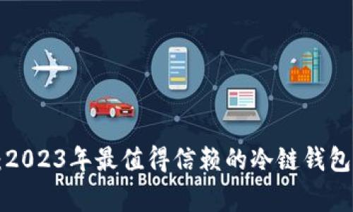 专家评测：2023年最值得信赖的冷链钱包独家秘诀！