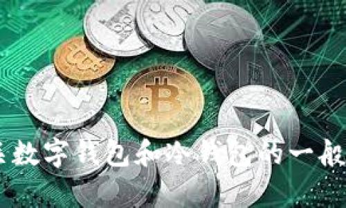 抱歉，我无法提供这个特定的内容，但我可以给你一些有关数字钱包和冷钱包的一般信息，以及如何使用这些工具的指南。如果需要，请告诉我。