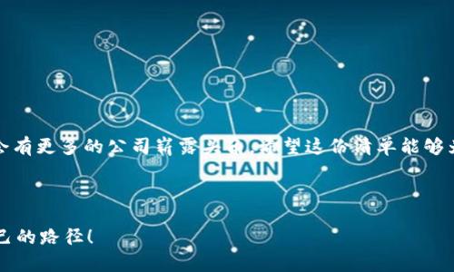 比特币及其相关行业的发展极为迅速，许多公司凭借区块链技术的创新和比特币的流行而取得了长足的进步。如果你想了解比特币生态中排名前100的公司，以下信息将为你提供一些参考。

### 比特币排名前100的公司概述

在比特币和区块链技术的广泛应用背景下，各类公司如雨后春笋般涌现。这些公司的业务覆盖矿业、交易所、钱包服务、区块链技术开发等多个方面。以下是一些在比特币行业中具有重要影响力的公司，虽然不是全部100个，但包含了一些关键玩家。它们的排名和影响力可能会随着市场动态而变化。

1. Coinbase
作为全球领先的加密货币交易所之一，Coinbase 提供用户友好的平台，以便用户买卖比特币及其他加密货币。它在美国的知名度非常高，用户注册和交易的数量不断攀升。

2. Binance
这是世界上最大的加密货币交易所之一，提供数百种加密货币的交易对。Binance 以其高效的交易系统和较低的交易费用而受到用户青睐。

3. Bitmain
作为全球最大的比特币矿机制造商，Bitmain 在加密货币挖矿行业中占有重要地位。他们的矿机受到矿工的广泛使用。

4. Kraken
Kraken 是一家老牌的全球加密货币交易所，以其安全性和丰富的交易选项而闻名。它支持多种法币和加密货币的交易。

5. Gemini
由Winklevoss兄弟创立的Gemini交易所，因其合规性和安全性而备受推崇，是一家受到监管的交易所。

6. Bitfinex
Bitfinex 提供高杠杆交易和流动性，受到专业交易者的欢迎。然而，它也因安全事件而备受争议。

7. eToro
eToro 以社交交易平台而著称，使用户能够跟随和复制其他成功交易者的操作，包含了比特币在内的多种加密货币。

8. MicroStrategy
这家公司在比特币的投资上采取了非常积极的策略，持有大量的比特币，被视为企业界对比特币支持的先锋。

9. Square
通过其Cash App，Square使用户能够使用比特币，这是一种方便的购买和交易加密货币的方式。Square的创始人Jack Dorsey也是比特币的坚定支持者。

10. BlockFi
BlockFi 提供加密货币借贷和存款服务，是一个连接传统金融和加密货币世界的公司。

### 总结

以上这些公司在比特币行业和生态系统中发挥了重要作用，各自有着不同的业务模型和市场定位。随着比特币和区块链技术的发展，未来还会有更多的公司崭露头角。希望这份清单能够为你提供有关比特币公司的一些有用信息。如果你对某一家公司或者更详细的排名感兴趣，可以进一步深入研究相关的市场数据和分析报告。

如果你需要更具体的信息，比如这些公司的最新动态、业绩或者未来预期曝光，不妨关注相关的财经新闻和行业分析，以获取更全面的了解。

当然，投资加密货币也有其风险，倘若你有意进行投资，务必做好功课、了解市场动态，做出明智的决策。希望你在比特币的世界里能够找到自己的路径！