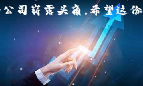 比特币及其相关行业的发展极为迅速，许多公司凭借区块链技术的创新和比特币的流行而取得了长足的进步。如果你想了解比特币生态中排名前100的公司，以下信息将为你提供一些参考。

### 比特币排名前100的公司概述

在比特币和区块链技术的广泛应用背景下，各类公司如雨后春笋般涌现。这些公司的业务覆盖矿业、交易所、钱包服务、区块链技术开发等多个方面。以下是一些在比特币行业中具有重要影响力的公司，虽然不是全部100个，但包含了一些关键玩家。它们的排名和影响力可能会随着市场动态而变化。

1. Coinbase
作为全球领先的加密货币交易所之一，Coinbase 提供用户友好的平台，以便用户买卖比特币及其他加密货币。它在美国的知名度非常高，用户注册和交易的数量不断攀升。

2. Binance
这是世界上最大的加密货币交易所之一，提供数百种加密货币的交易对。Binance 以其高效的交易系统和较低的交易费用而受到用户青睐。

3. Bitmain
作为全球最大的比特币矿机制造商，Bitmain 在加密货币挖矿行业中占有重要地位。他们的矿机受到矿工的广泛使用。

4. Kraken
Kraken 是一家老牌的全球加密货币交易所，以其安全性和丰富的交易选项而闻名。它支持多种法币和加密货币的交易。

5. Gemini
由Winklevoss兄弟创立的Gemini交易所，因其合规性和安全性而备受推崇，是一家受到监管的交易所。

6. Bitfinex
Bitfinex 提供高杠杆交易和流动性，受到专业交易者的欢迎。然而，它也因安全事件而备受争议。

7. eToro
eToro 以社交交易平台而著称，使用户能够跟随和复制其他成功交易者的操作，包含了比特币在内的多种加密货币。

8. MicroStrategy
这家公司在比特币的投资上采取了非常积极的策略，持有大量的比特币，被视为企业界对比特币支持的先锋。

9. Square
通过其Cash App，Square使用户能够使用比特币，这是一种方便的购买和交易加密货币的方式。Square的创始人Jack Dorsey也是比特币的坚定支持者。

10. BlockFi
BlockFi 提供加密货币借贷和存款服务，是一个连接传统金融和加密货币世界的公司。

### 总结

以上这些公司在比特币行业和生态系统中发挥了重要作用，各自有着不同的业务模型和市场定位。随着比特币和区块链技术的发展，未来还会有更多的公司崭露头角。希望这份清单能够为你提供有关比特币公司的一些有用信息。如果你对某一家公司或者更详细的排名感兴趣，可以进一步深入研究相关的市场数据和分析报告。

如果你需要更具体的信息，比如这些公司的最新动态、业绩或者未来预期曝光，不妨关注相关的财经新闻和行业分析，以获取更全面的了解。

当然，投资加密货币也有其风险，倘若你有意进行投资，务必做好功课、了解市场动态，做出明智的决策。希望你在比特币的世界里能够找到自己的路径！