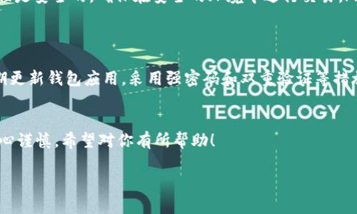 在t p钱包中进行签名操作的步骤相对简单，下面我将为你详细介绍如何进行操作，确保你能轻松完成。

什么是t p钱包签名？
首先，让我们简单了解一下什么是t p钱包签名。t p钱包签名是一种安全验证机制，能确保你的数字资产只有经过你本人确认才能进行转账或其他操作。通过签名，用户可以证明自己拥有某个地址的控制权，避免未授权的访问。

t p钱包签名的准备工作
在进行签名之前，请确保你已经安装了最新版本的t p钱包应用，并且已经创建了一个钱包。同时，你需要确保自己已备份好助记词或私钥，以防止数据丢失。

步骤一：打开你的t p钱包
首先，打开你的t p钱包应用，输入密码解锁。如果你还没有注册，请按照提示进行注册，并完成钱包的创建。

步骤二：选择需要签名的交易
在主界面中，找到需要进行签名的交易或者操作。通常是在发送或转账时需要签名。点击进入相关交易界面。

步骤三：输入相关信息
在交易界面，你需要填写相关信息，比如接收地址、转账金额等。确保信息填写无误，以避免不必要的损失。

步骤四：进行签名操作
在确认信息无误后，系统会提示你进行签名。一些钱包可能会要求输入密码或者扫描指纹来确认身份。跟随界面提示完成签名。

步骤五：发送交易
签名完成后，你可以选择发送交易。钱包会把签名信息附在交易中，确保这笔交易是本人发起的。

常见问题解答
如果在签名过程中遇到问题，以下是一些常见的问题及解决方案：
ul
    listrong我怎么知道我的签名是否成功？/strong 签名成功后，钱包会给出提示。如果出现错误，会有提示信息帮助你解决。/li
    listrong签名后我的私钥是否安全？/strong 只要不泄露你的私钥或助记词，签名过程是安全的。确保在安全的环境中进行交易。/li
/ul

安全小贴士
在进行t p钱包签名操作时，安全永远是第一位的。确保你的设备没有被恶意软件感染，定期更新钱包应用，采用强密码和双重验证等措施来保护你的钱包安全。

总结
通过以上步骤，你应该能够顺利完成t p钱包的签名操作。记住，安全第一，确保每一步都小心谨慎。希望对你有所帮助！

如果还有其他疑问，欢迎随时问我！