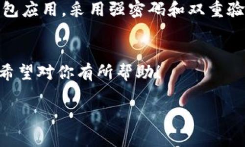 在t p钱包中进行签名操作的步骤相对简单，下面我将为你详细介绍如何进行操作，确保你能轻松完成。

什么是t p钱包签名？
首先，让我们简单了解一下什么是t p钱包签名。t p钱包签名是一种安全验证机制，能确保你的数字资产只有经过你本人确认才能进行转账或其他操作。通过签名，用户可以证明自己拥有某个地址的控制权，避免未授权的访问。

t p钱包签名的准备工作
在进行签名之前，请确保你已经安装了最新版本的t p钱包应用，并且已经创建了一个钱包。同时，你需要确保自己已备份好助记词或私钥，以防止数据丢失。

步骤一：打开你的t p钱包
首先，打开你的t p钱包应用，输入密码解锁。如果你还没有注册，请按照提示进行注册，并完成钱包的创建。

步骤二：选择需要签名的交易
在主界面中，找到需要进行签名的交易或者操作。通常是在发送或转账时需要签名。点击进入相关交易界面。

步骤三：输入相关信息
在交易界面，你需要填写相关信息，比如接收地址、转账金额等。确保信息填写无误，以避免不必要的损失。

步骤四：进行签名操作
在确认信息无误后，系统会提示你进行签名。一些钱包可能会要求输入密码或者扫描指纹来确认身份。跟随界面提示完成签名。

步骤五：发送交易
签名完成后，你可以选择发送交易。钱包会把签名信息附在交易中，确保这笔交易是本人发起的。

常见问题解答
如果在签名过程中遇到问题，以下是一些常见的问题及解决方案：
ul
    listrong我怎么知道我的签名是否成功？/strong 签名成功后，钱包会给出提示。如果出现错误，会有提示信息帮助你解决。/li
    listrong签名后我的私钥是否安全？/strong 只要不泄露你的私钥或助记词，签名过程是安全的。确保在安全的环境中进行交易。/li
/ul

安全小贴士
在进行t p钱包签名操作时，安全永远是第一位的。确保你的设备没有被恶意软件感染，定期更新钱包应用，采用强密码和双重验证等措施来保护你的钱包安全。

总结
通过以上步骤，你应该能够顺利完成t p钱包的签名操作。记住，安全第一，确保每一步都小心谨慎。希望对你有所帮助！

如果还有其他疑问，欢迎随时问我！