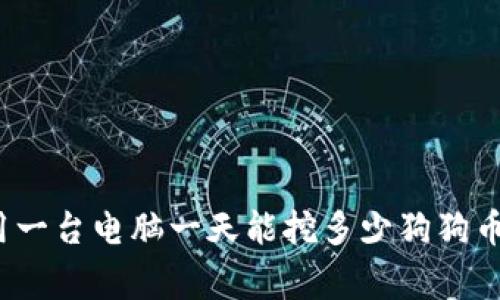 专家揭秘：用一台电脑一天能挖多少狗狗币的独家秘诀