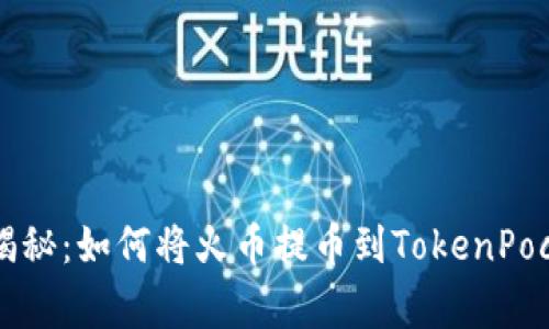 专家独家揭秘：如何将火币提币到TokenPocket的秘诀