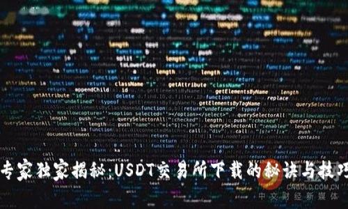 专家独家揭秘：USDT交易所下载的秘诀与技巧