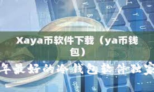 专家揭秘：2023年最好的冷钱包软件独家推荐及使用秘诀