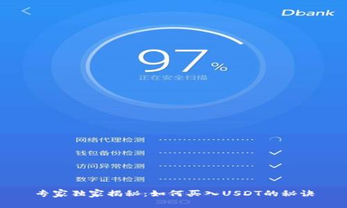 专家独家揭秘：如何买入USDT的秘诀