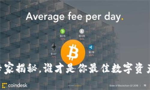 MetaMask与TP钱包：专家揭秘，谁才是你最佳数字资产管理选择的独家秘诀？