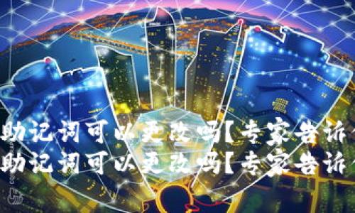 小狐狸钱包助记词可以更改吗？专家告诉你独家秘诀！
小狐狸钱包助记词可以更改吗？专家告诉你独家秘诀！