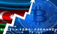 TP钱包实名认证：专家教你一步步完成的独家秘诀